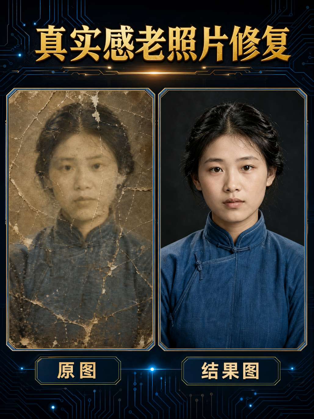 真实感老照片修复前后对比图